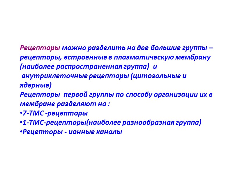 Рецепторы можно разделить на две большие группы – рецепторы, встроенные в плазматическую мембрану (наиболее